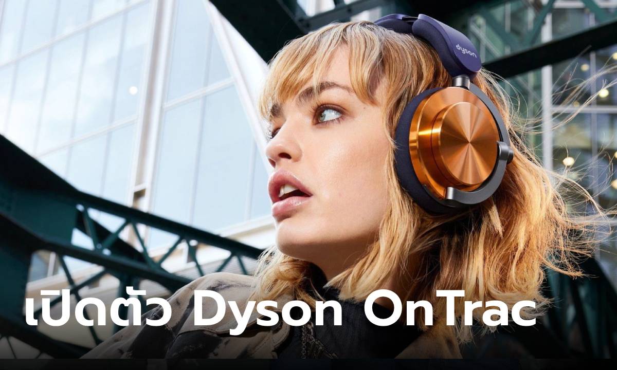 เปิดตัว Dyson Ontrac หูฟังไร้สายรุ่นใหม่ใช้งานได้นาน 55 ชั่วโมง