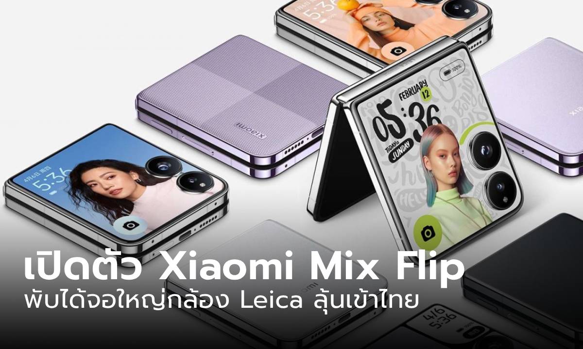 เปิดตัว Xiaomi Mix Flip พับได้สุดชิกพร้อมจอนอกใหญ่ แบตฯ ใหญ่สุดในไซล์นี้