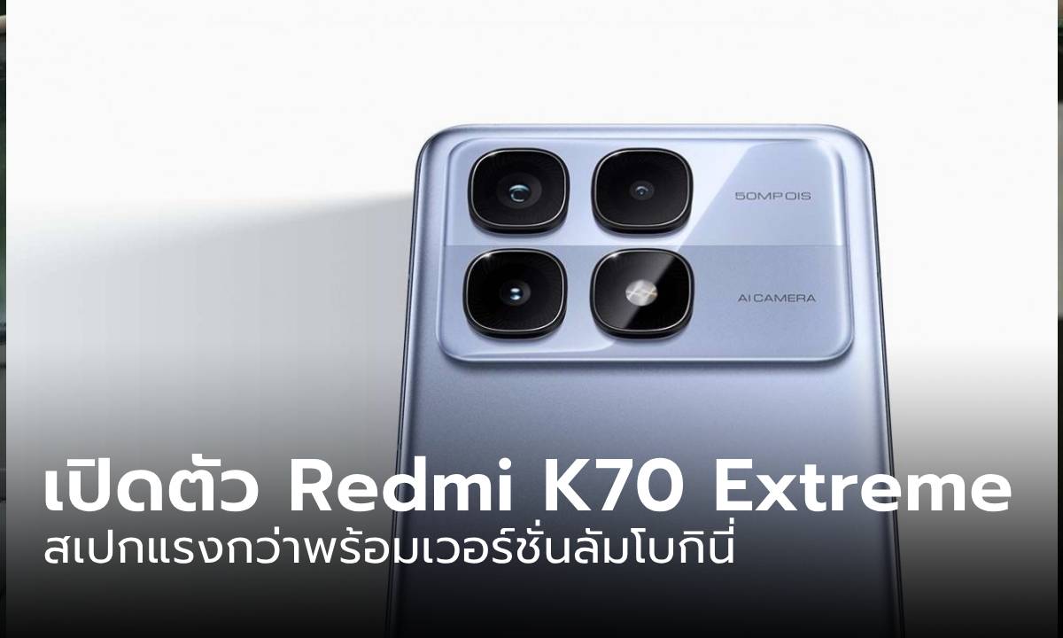 เปิดตัว Redmi K70 Extreme Edition รุ่นพิเศษที่ขายในจีนเท่านั้น
