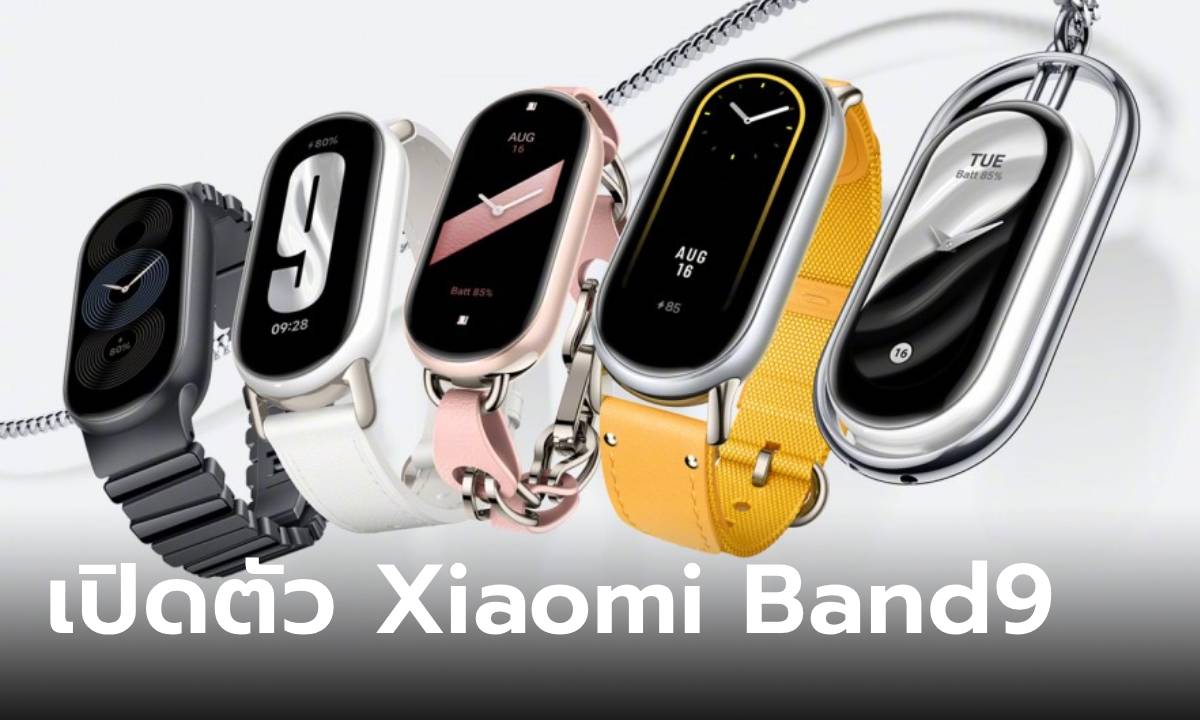 เปิดตัว Xiaomi Smart Band 9 รุ่นยอดนิยมดีไซน์สวยกว่าเดิม