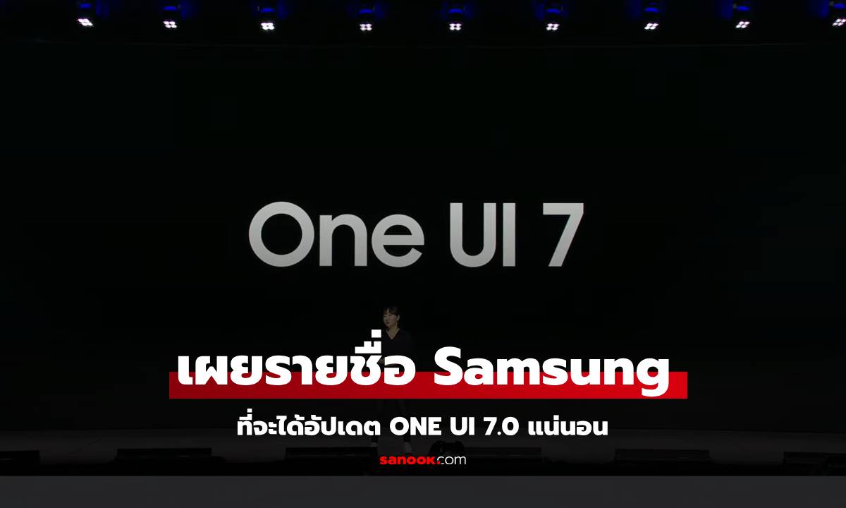 เปิดรายชื่อมือถือ Samsung ที่จะได้ไปต่อกับ One UI 7.0 และได้ Android 15 ทั้งเก่าและใหม่