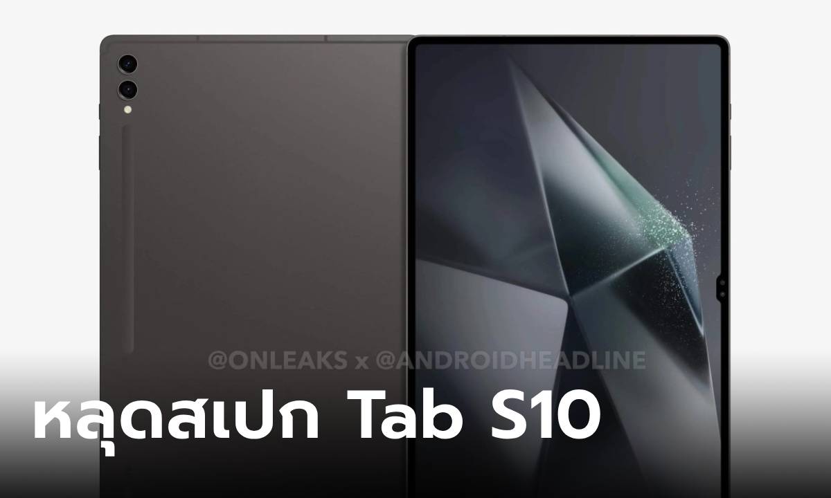 ลือ! Samsung Galaxy Tab S10 Series จะมีแค่ 2 ขนาด และใช้ขุมพลัง Dimensity 9300+
