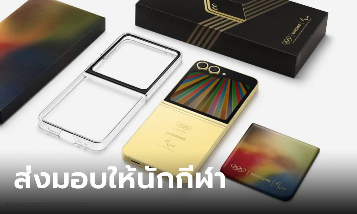 Samsung ส่งมอบ Galaxy Z Flip6 Olympic Edition ให้กับนักกีฬาแข่งขันโอลิมปิกแล้ว