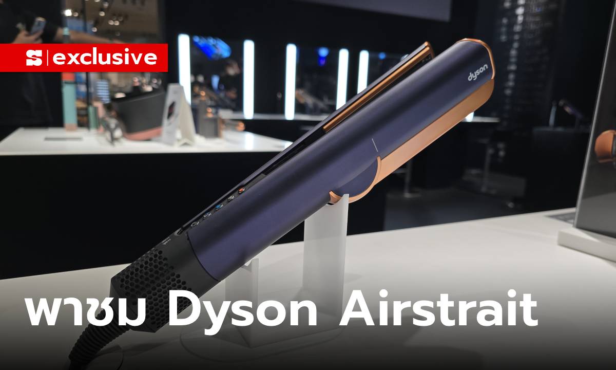 พรีวิว dyson airstrait ไดร์เป่าผมเทคโนโลยีสูง เป๋าก็ได้ ทำให้ผมตรงก็ดี