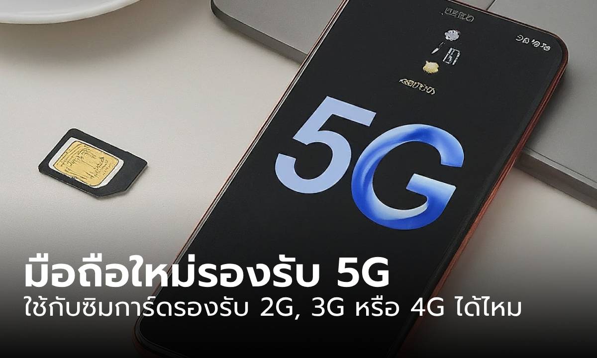 ซื้อมือถือ 5G ใหม่แกะกล่องแต่ใส่ซิม 4G-3G ได้ไหม