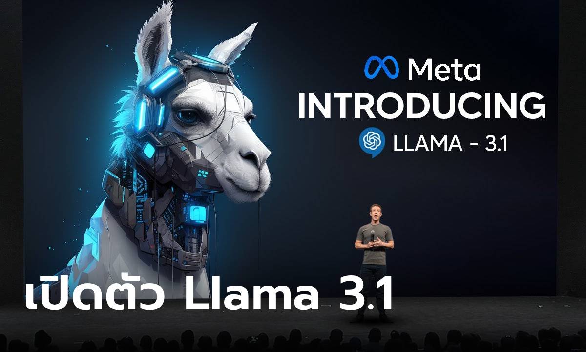 เปิดตัว Meta Llama 3.1 โมเดล AI ใหม่ที่ใหญ่หวังจะเป็นผู้นำแทน ChatGPT