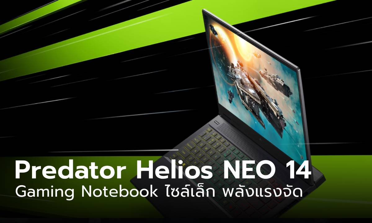 เปิดสเปก Acer Predator Helios Neo 14 ตัวแรงไซล์เล็ก น่ากลัวสำหรับคู่แข่ง แต่คุ้มสำหรับคุณ