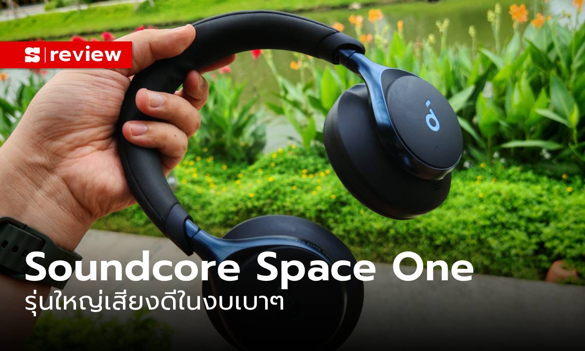 รีวิว Soundcore Space One หูฟัง Headphone ครบเครื่อง ในงบไม่เกิน 3,000 บาท