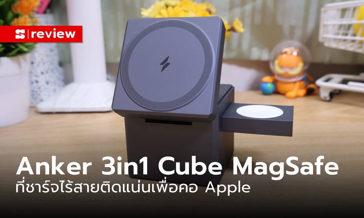 รีวิว Anker 3 in 1 Cube With MagSafe ที่ชาร์จไฟไร้สายทรงเหลี่ยมพกพาง่าย