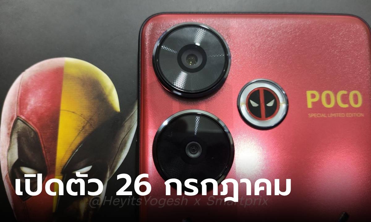 ยืนยัน POCO F6 Deadpool Edition พร้อมเปิดตัว 26 กรกฎาคม นี้