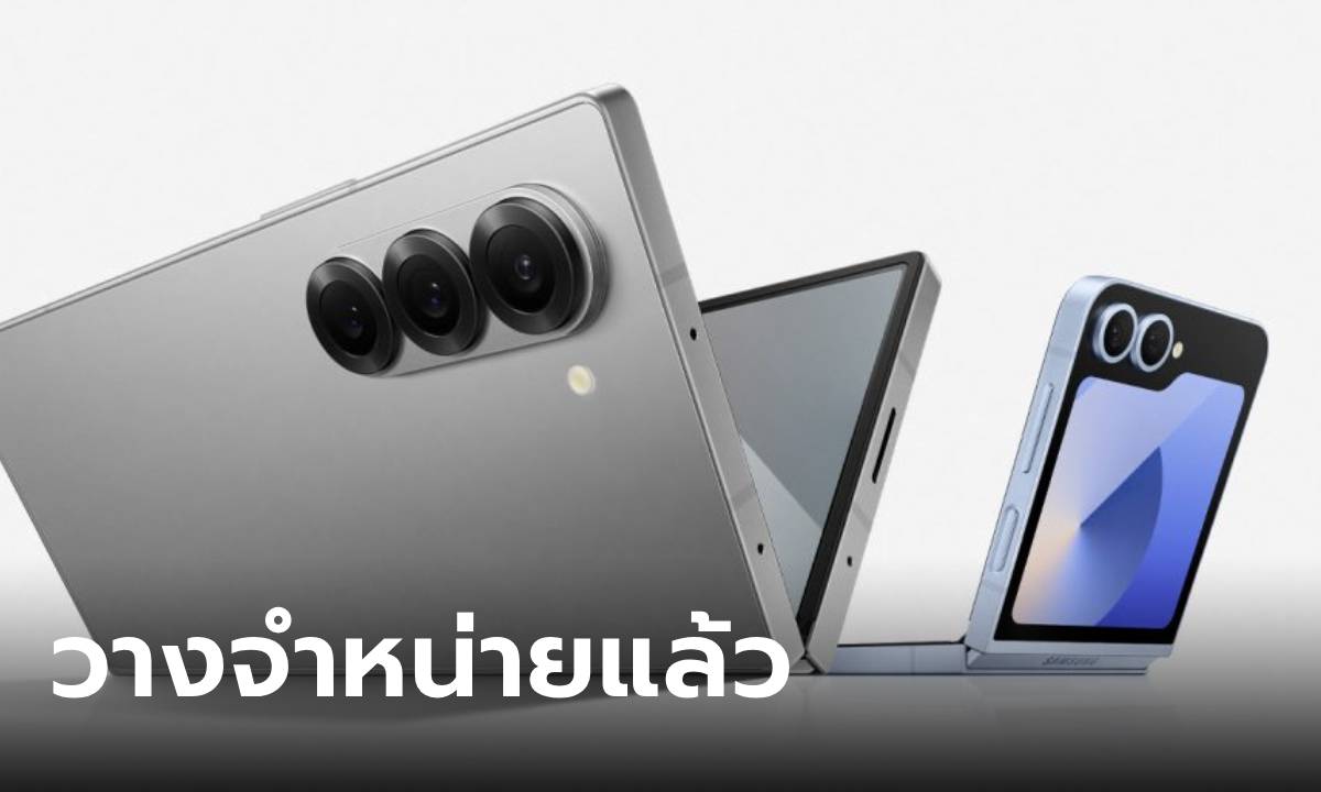 Samsung ประเทศไทยพร้อมวางจำหน่าย Galaxy Z Flip6 และ Galaxy Z Fold6 แล้ววันนี้