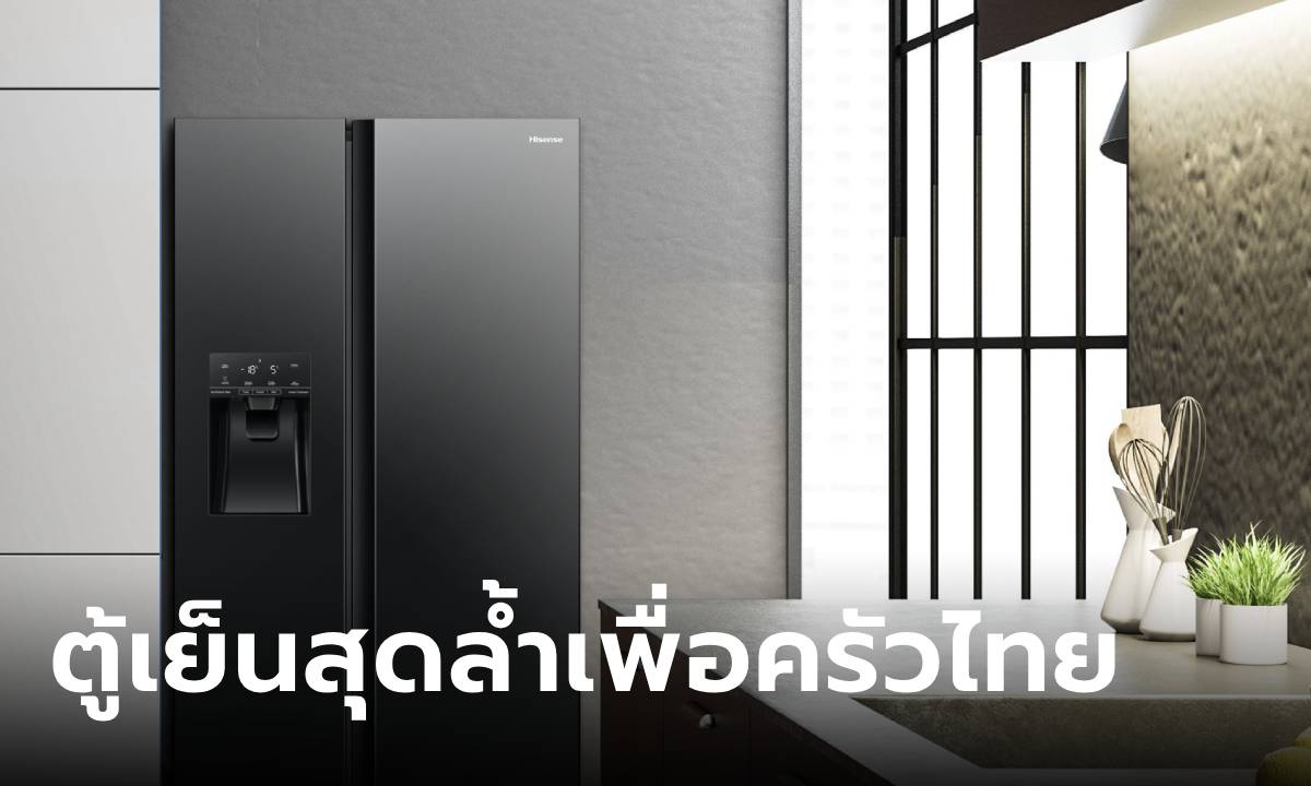 เปิดตัว "Hisense RS700" นวัตกรรมตู้เย็นแห่งอนาคต เข้าถึงทุกสไตล์ครัวไทย