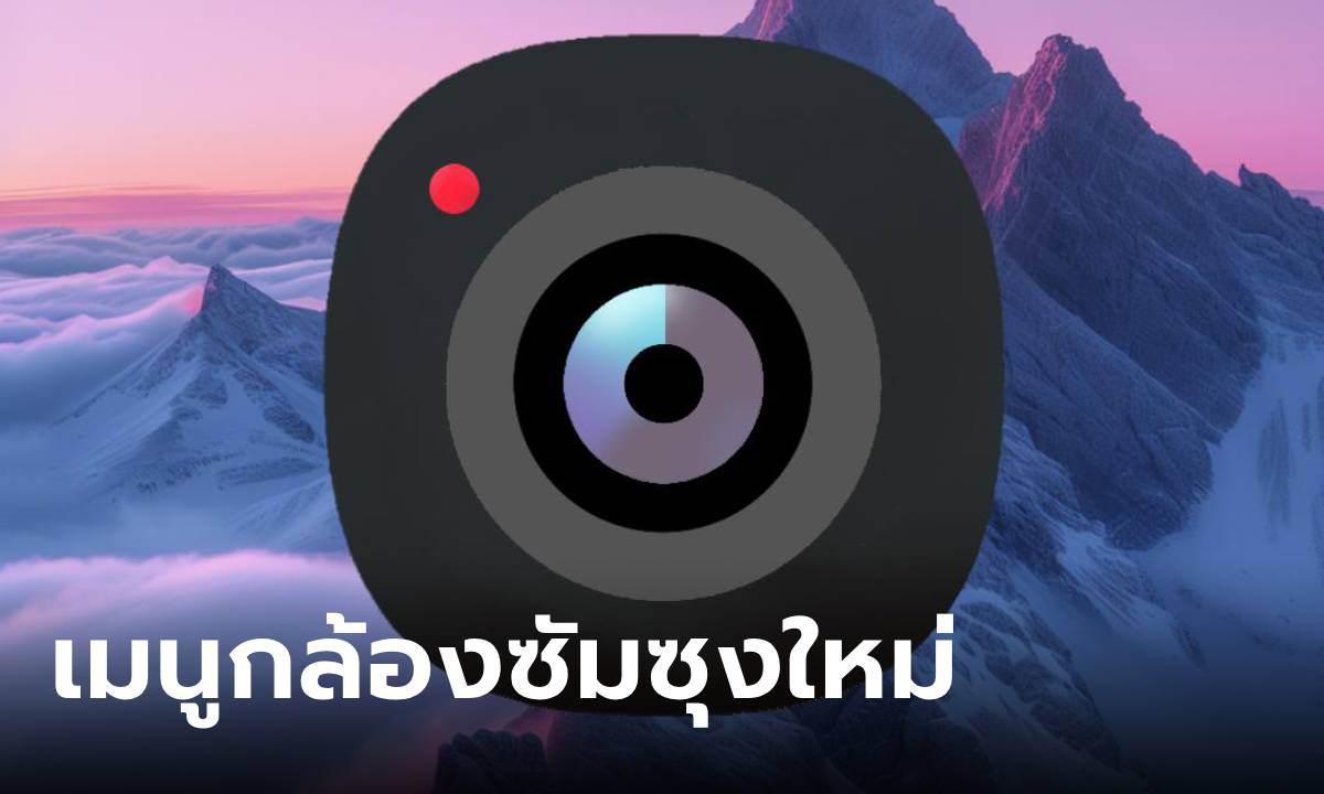 หลุดหน้าเมนูกล้องของ “One UI 7.0” ยกเครื่องใหม่จนใช้ง่ายขึ้น