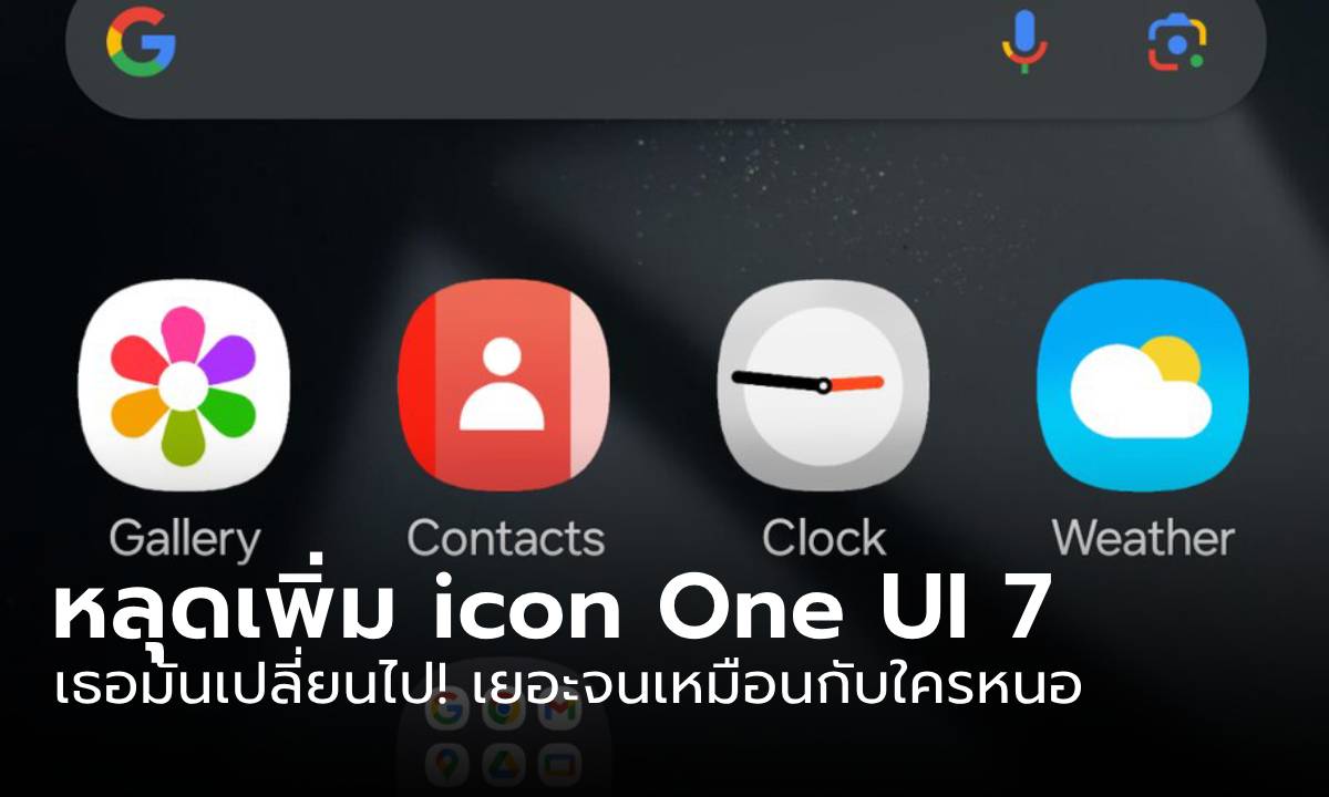 เผยโฉม icon ใหม่ของ Samsung One UI 7.0 เปลี่ยนใหม่จนลืมของเดิม