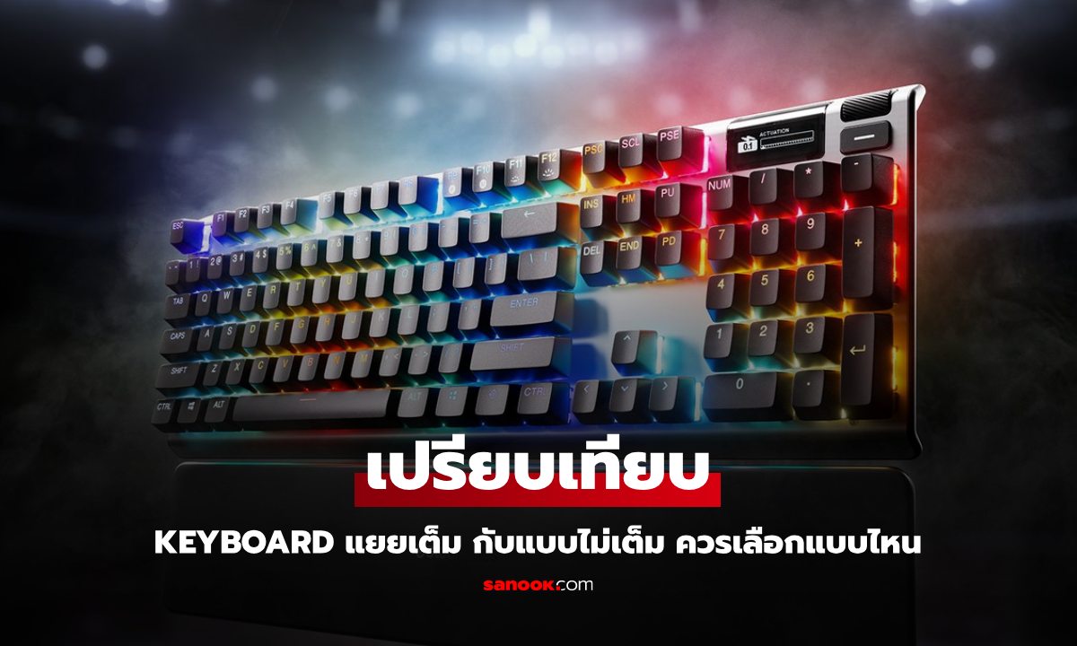 Keyboard แบบ Full Size กับแบบ Half Size ต่างกันยังไง เลือกแบบไหนดี