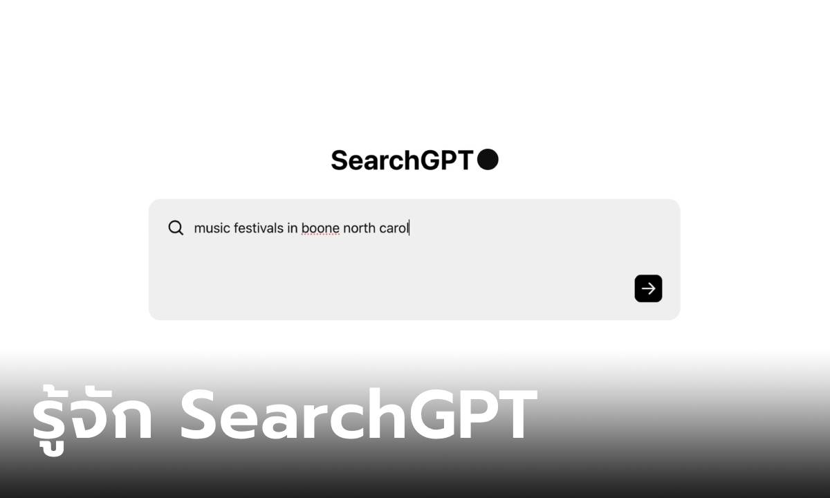 รู้จัก "SearchGPT" บริการใหม่ทีทำให้คุณค้นหาข้อมูลได้เร็วด้วย AI