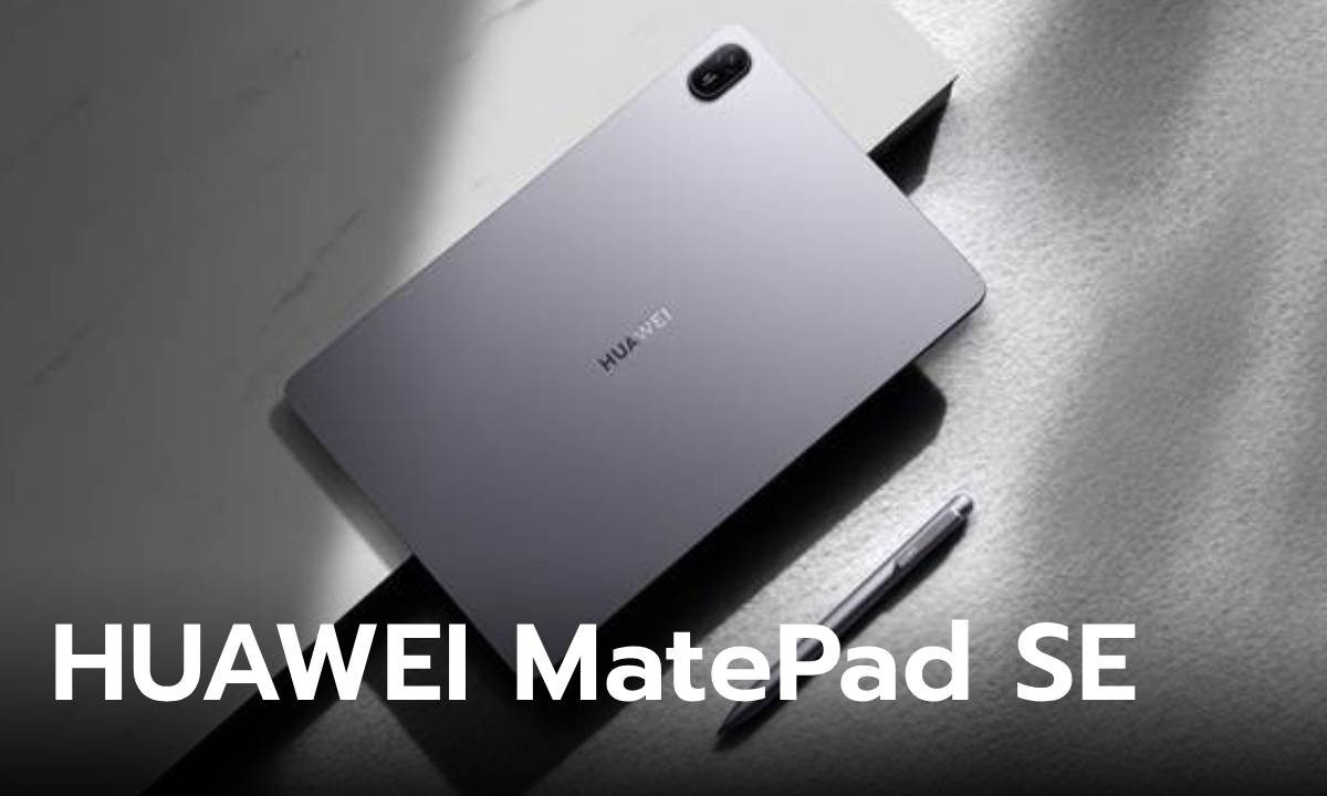 เปิดตัว HUAWEI MatePad 11 SE รุ่นใหม่สเปกเล็กๆ แต่ราคาเร้าใจเริ่มต้น 5,990 บาท
