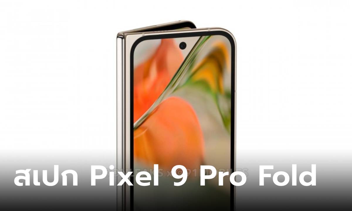 เปิดรายละเอียด Pixel 9 Pro Fold พับได้ต้นฉบับที่กำลังจะเปิดตัวเร็วๆ นี้