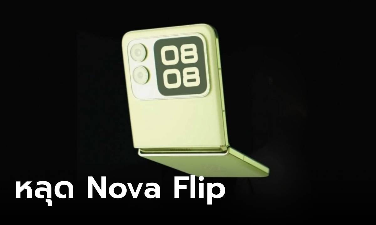 HUAWEI เผย Teaser “nova Flip” มือถือพับได้ตัวถูกพร้อมจอแบบสี่เหลี่ยม