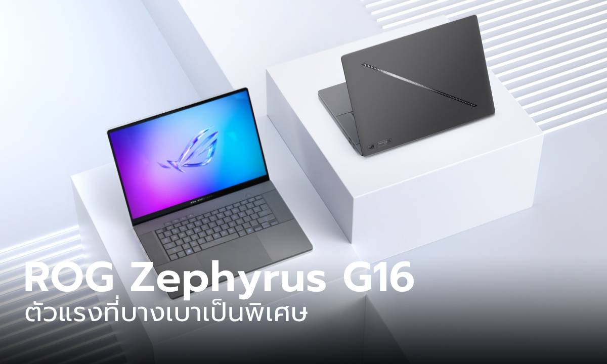 พาชมเครื่อง ROG Zephyrus G16 ขุมพลัง AMD Ryzen AI 9 370 ตัวแรง