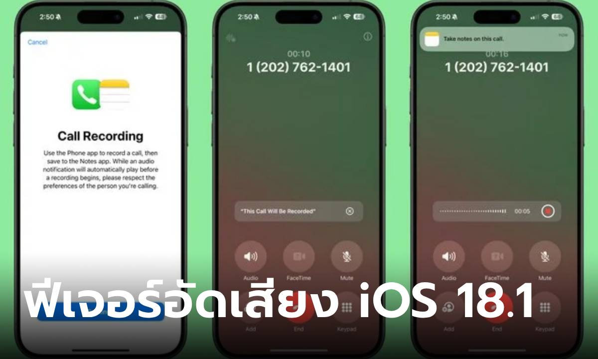 iOS 18.1 Beta เพิ่มฟีเจอร์อัดเสียงระหว่างการโทร พร้อมถอดเทปได้