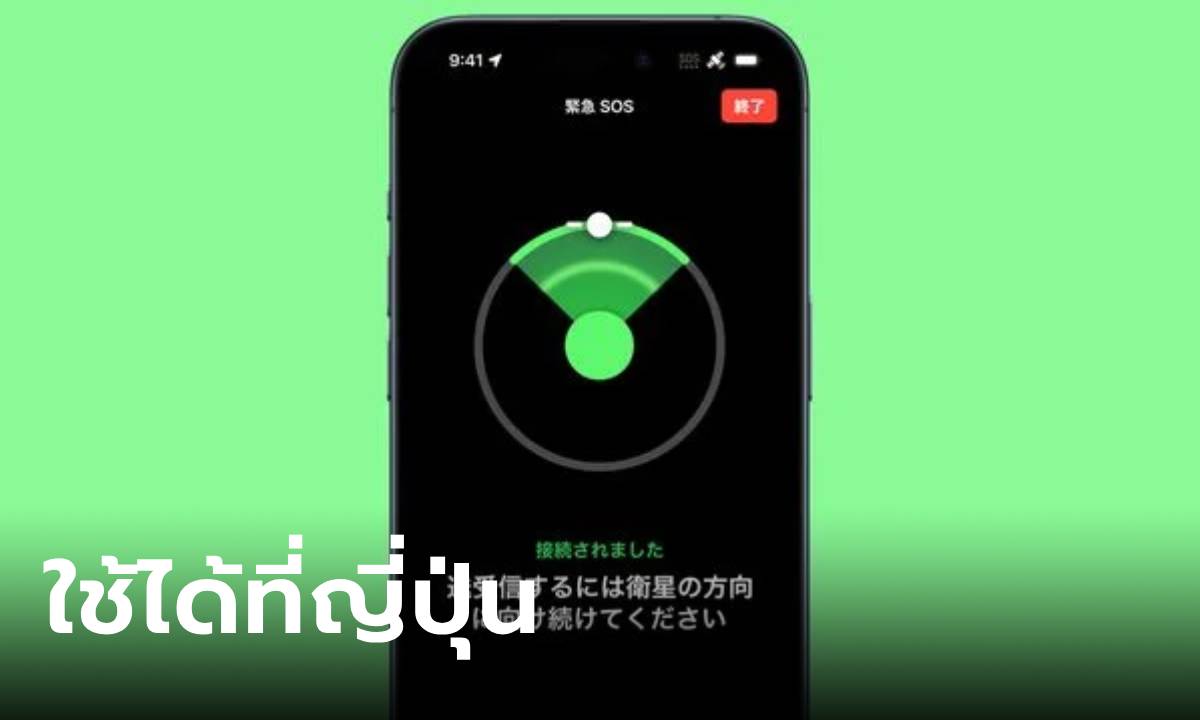 ฟีเจอร์ขอความช่วยเหลือผ่านดาวเทียมของ iPhone เริ่มใช้ได้ใน "ญี่ปุ่น"