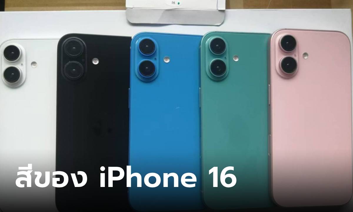 หลุด “iPhone 16” ครบ 5 สีที่อาจจะวางจำหน่ายจริง