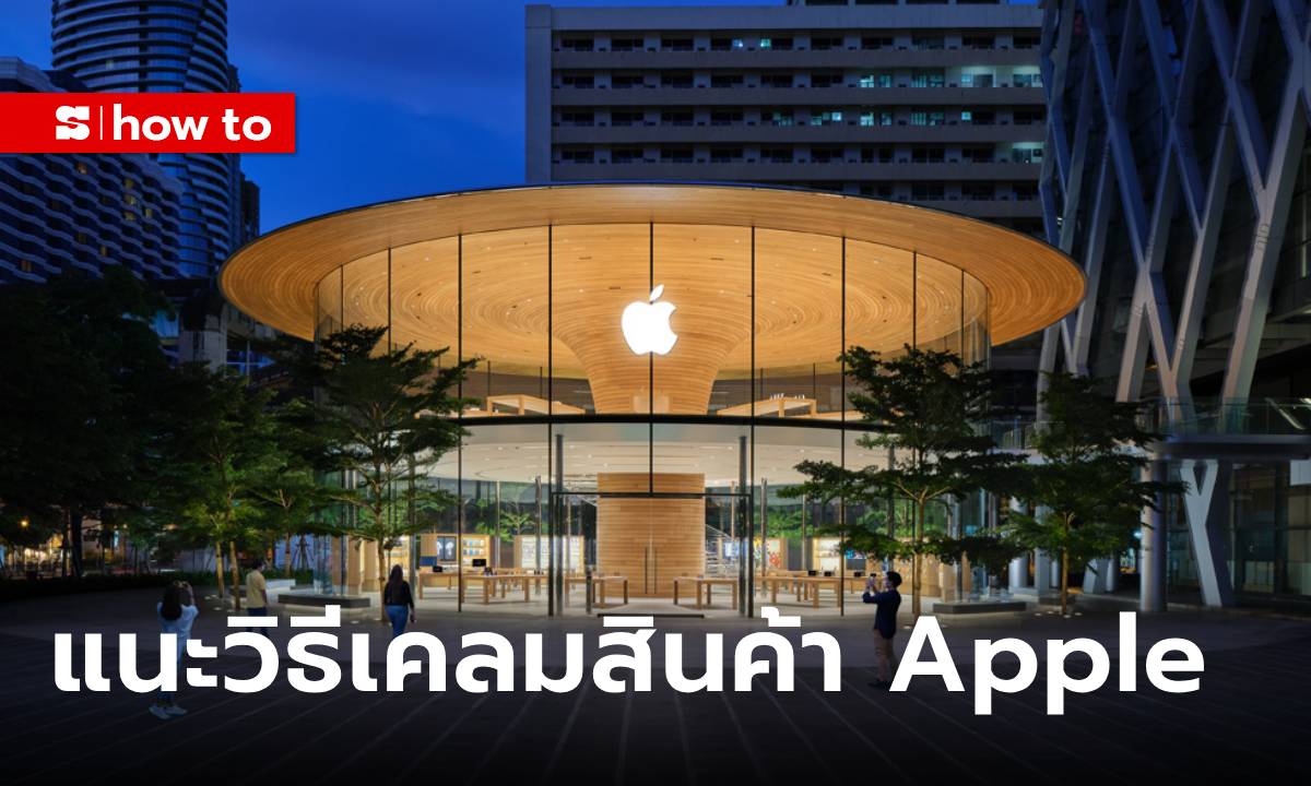 วิธีจองคิวบริการ Apple ซ่อมมือถือหรืออุปกรณ์ มีช่องทางไหนบ้าง