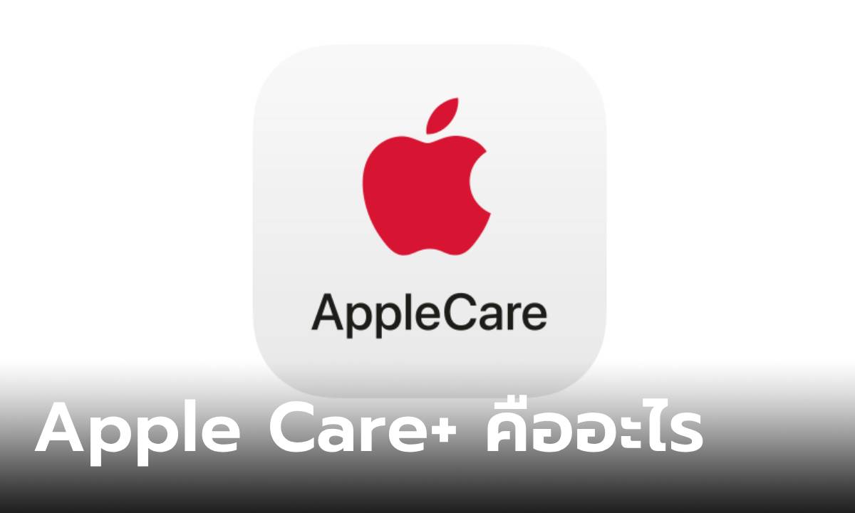 Apple Care+ คืออะไร บริการนี้ควรซื้อหรือไม่