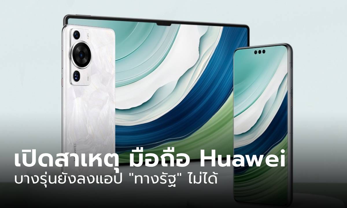 มือถือ HUAWEI สามารถลงแอปส์ทางรัฐ ได้ไหม?