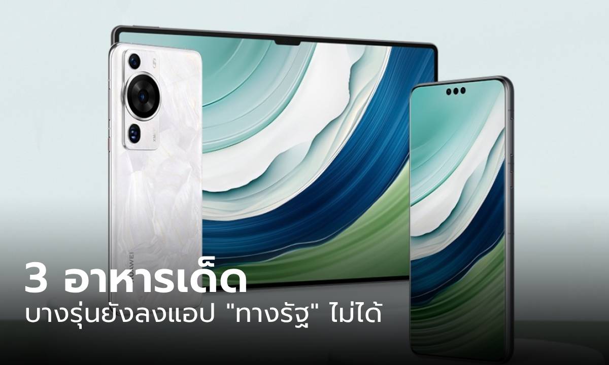 มือถือ HUAWEI สามารถลงแอปส์ทางรัฐ ได้ไหม?