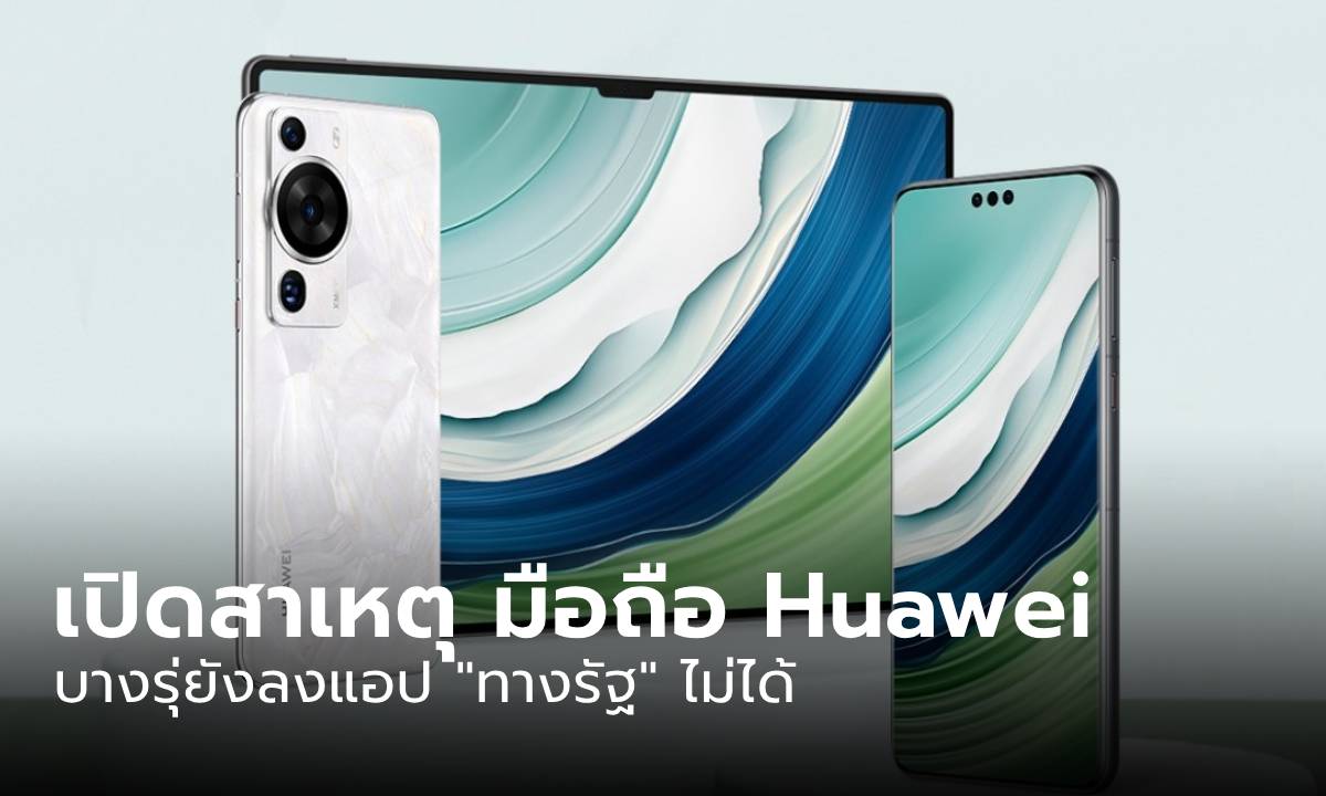 มือถือ HUAWEI สามารถลงแอปส์ทางรัฐ ได้ไหม?