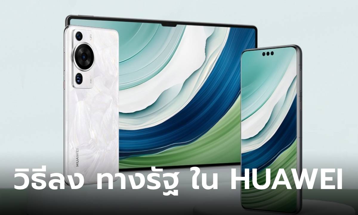 วิธีลงแอป “ทางรัฐ” สำหรับมือถือ / แท็ปเล็ต ของ HUAWEI ที่ไม่รองรับ Google ทำได้ง่ายๆ ดังนี้