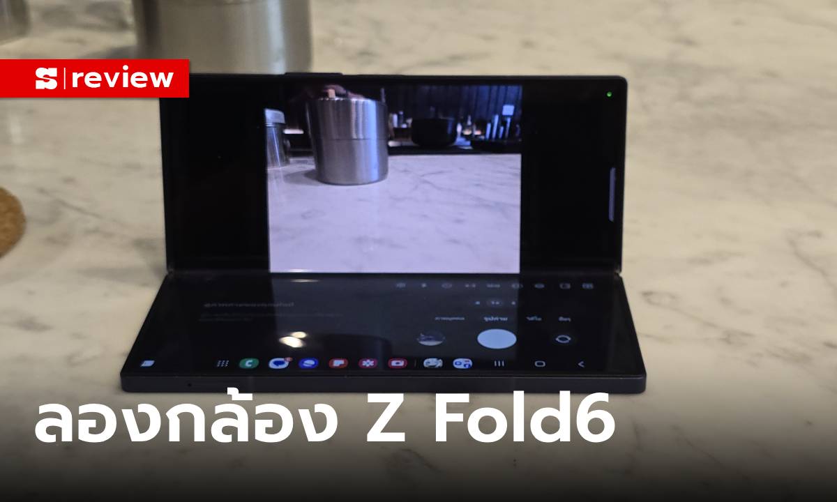 รีวิวกล้อง Samsung Galaxy Z Fold6 เก่งขึ้น ไวขึ้น แม้สเปกเดิม