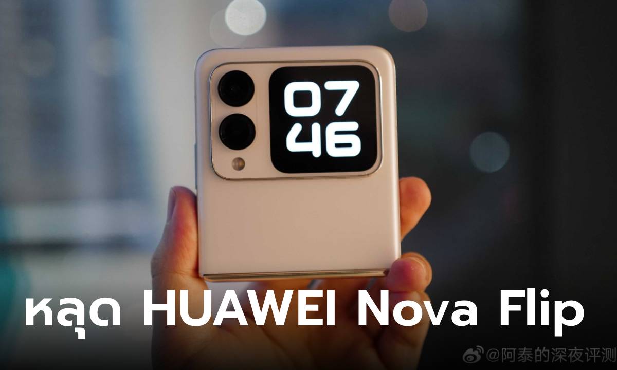หลุดสเปก HUAWEI Nova Flip ก่อนเผยโฉม 5 สิงหาคม ในเมืองจีน