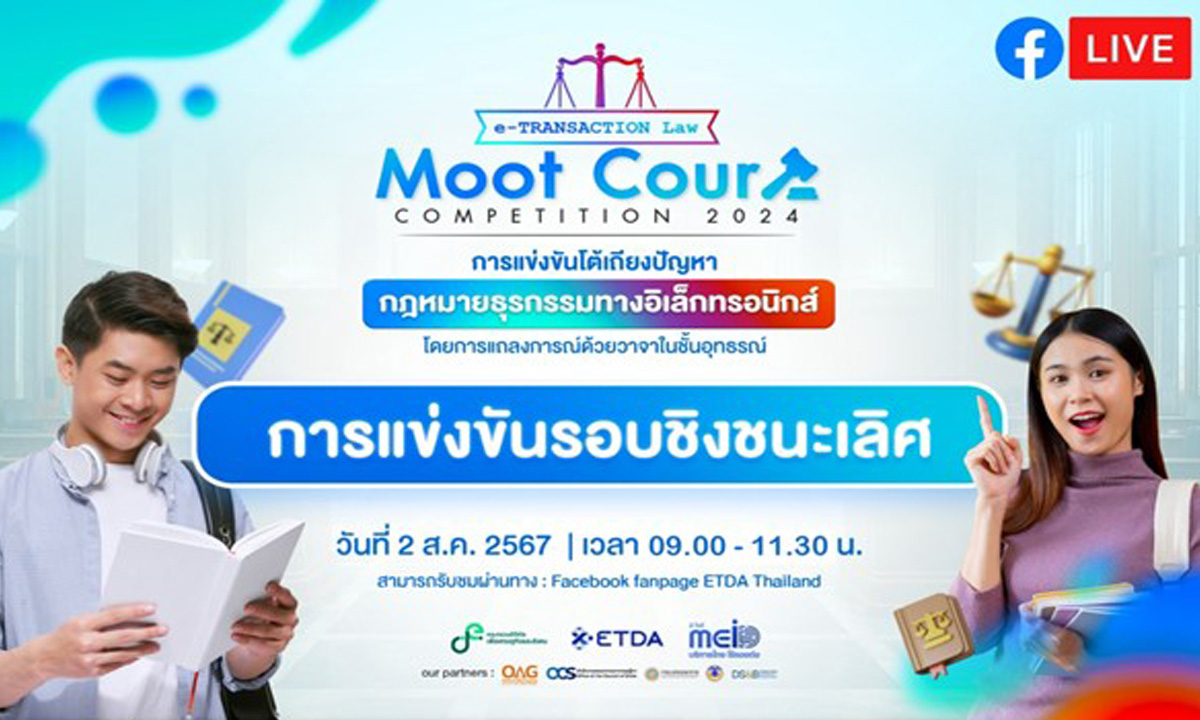 ETDA ชวนลุ้นกับการแข่งขัน e-Transaction Law Moot Court Competition 2024” รู้กัน 2 ส.ค. นี้!