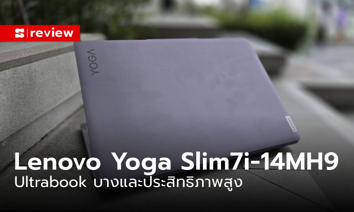 รีวิว Lenovo Yoga Slim 7i – 14MH9 โน้ตบุ๊กบางเบาใช้นานสไลต์ขุมพลัง Intel Core Ultra 7