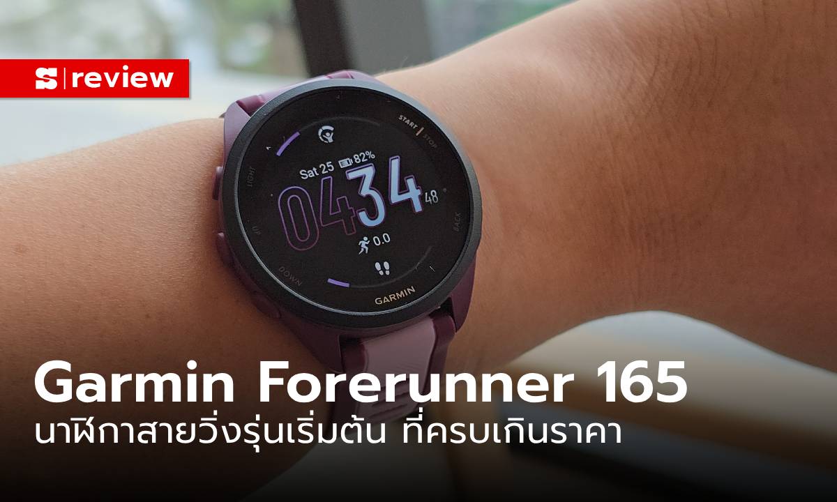 รีวิว Garmin Forerunner 165 รุ่นเล็กสุดฮิตเพื่อสายวิ่งสายเริ่มต้น 