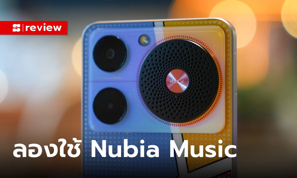 ทดลองใช้ Nubia Music สมาร์ทโฟนโดดเด่นเรื่องเสียงและแบ่งปันเพลงได้ 