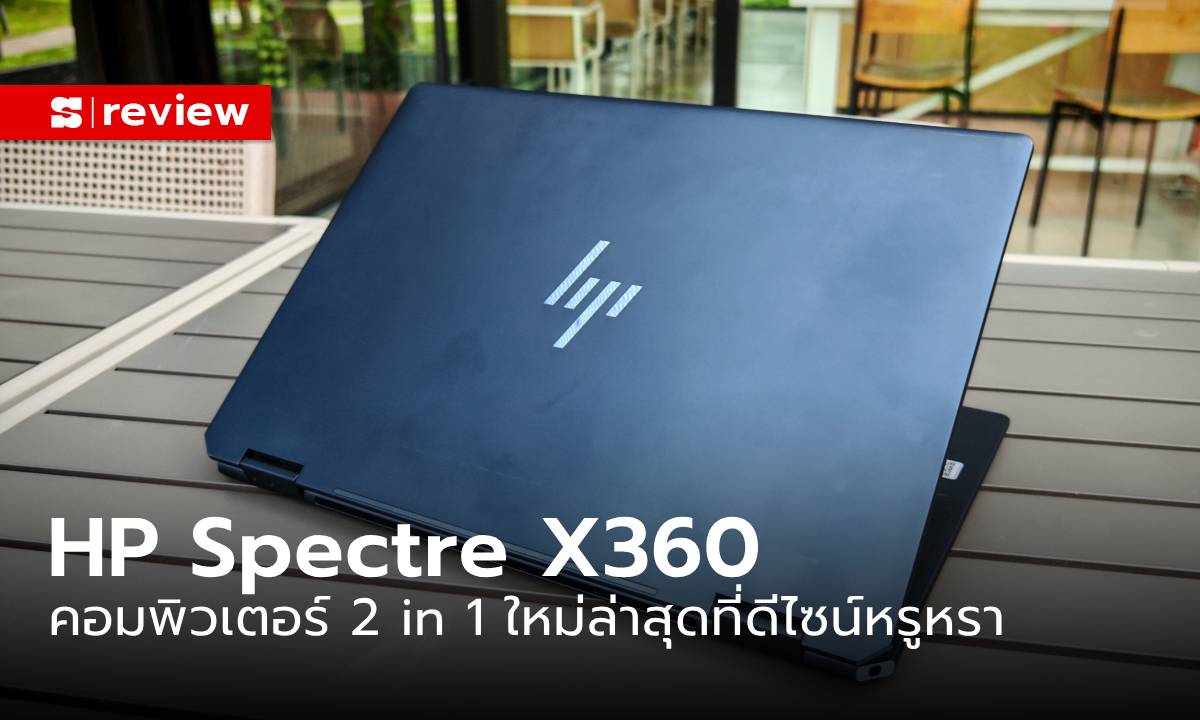 รีวิว HP Spectre X360  2 in 1 Notebook สุดหรุ กับขุมพลัง Intel Core Ultra 