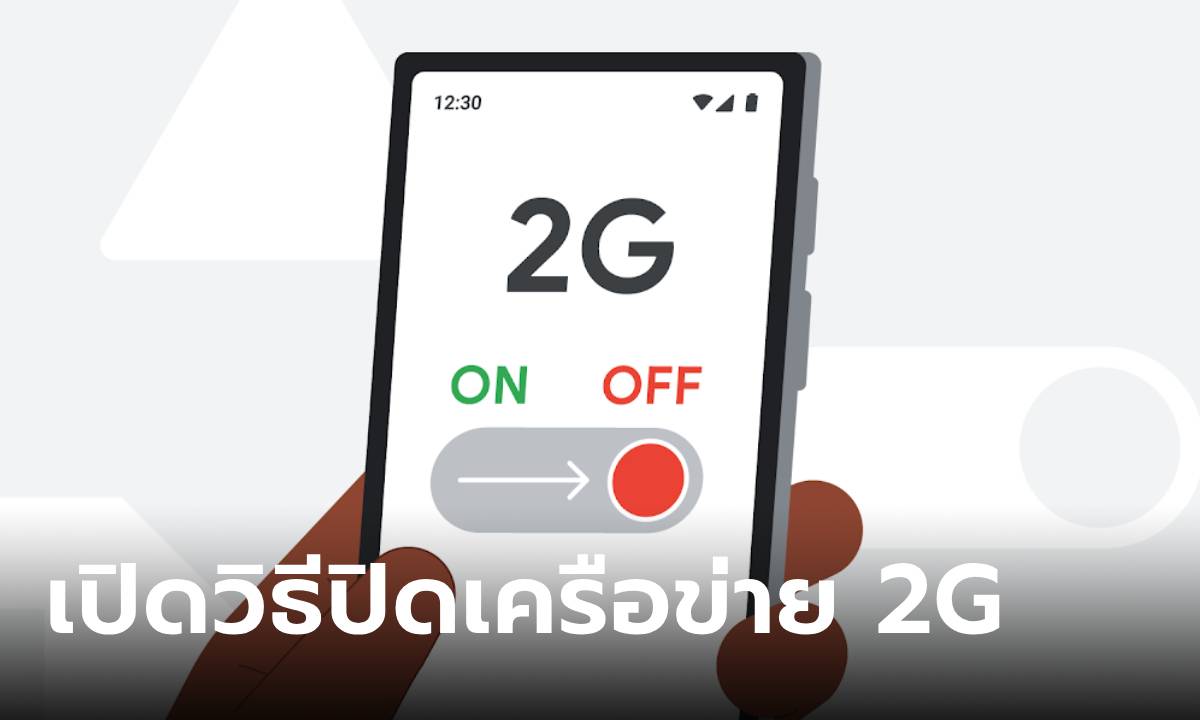 Google เผยให้ปิดการรองรับ 2G กับมือถือ Android สามารถป้องกันการถูกหลอกลวงทางออนไลน์ได้