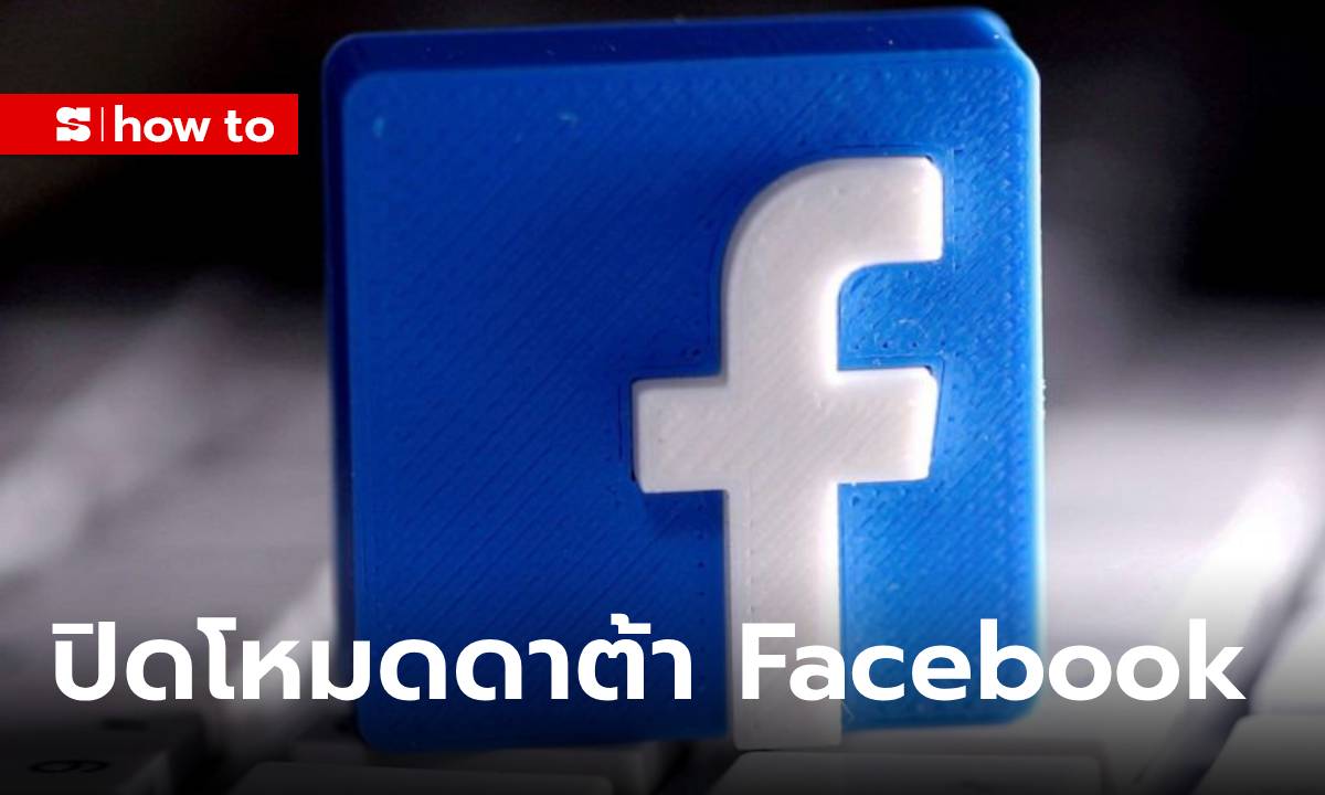 วิธีปิดโหมดดาต้าของ Facebook เมื่อใช้งานข้างนอกกับซิมจะต้องทำอย่างไร