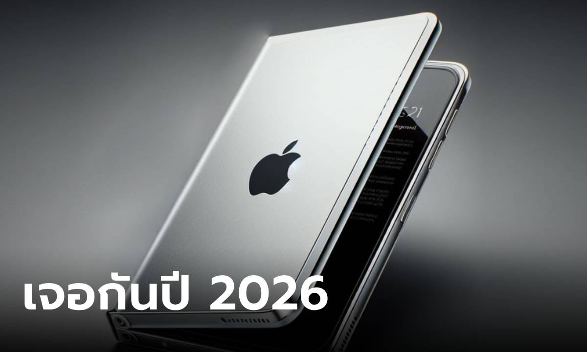 รอกันนะ อุปกรณ์พับได้ของ Apple อาจจะปรากฏมาทั้งหมด 2 รุ่นในปี 2026 นี้
