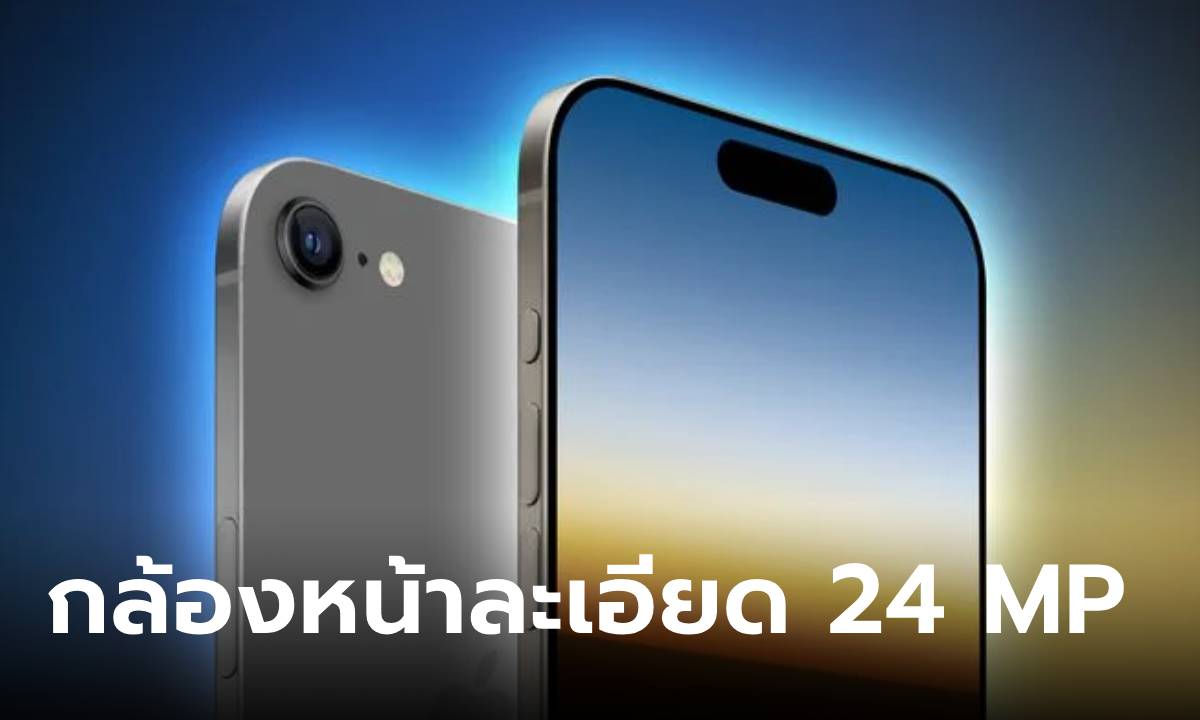 ลือ iPhone 17 ทุกรุ่นจะปรับความละเอียดกล้องหน้าเป็น 24 ล้านพิกเซล