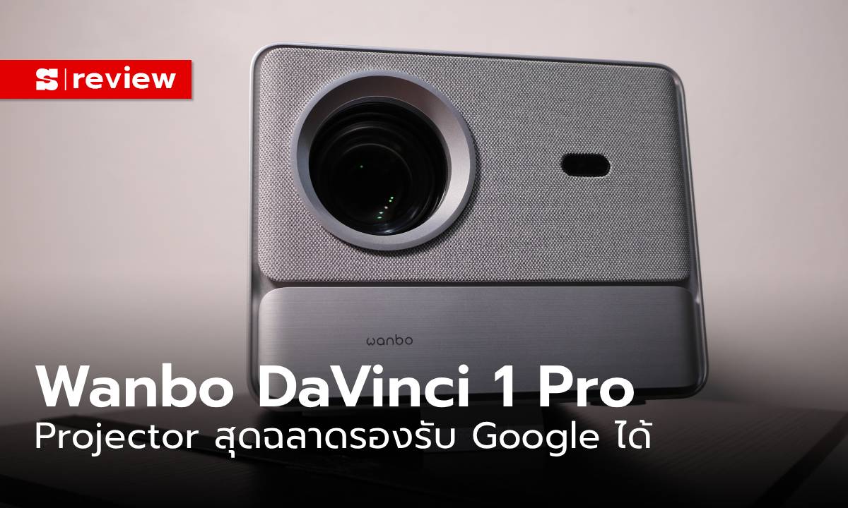 รีวิว Wanbo DaVinci 1 Pro โปรเจคเตอร์สุดฉลาด คมชัดในงบไม่แรง