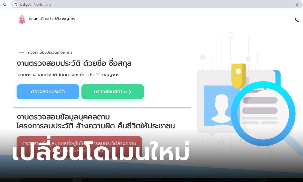 รู้ไว้! เว็บไซต์เช็คประวัติอาชญากร เปลี่ยนโดเมนเป็น .go.th แล้ว