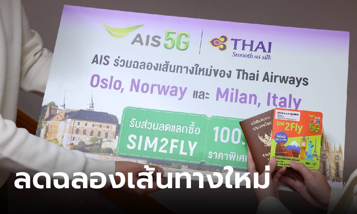 AIS จับมือกับการบินไทย มอบส่วนลด SIM2Fly 5G ฉลองการกลับมาของ 2 เส้นทางในดวงใจ