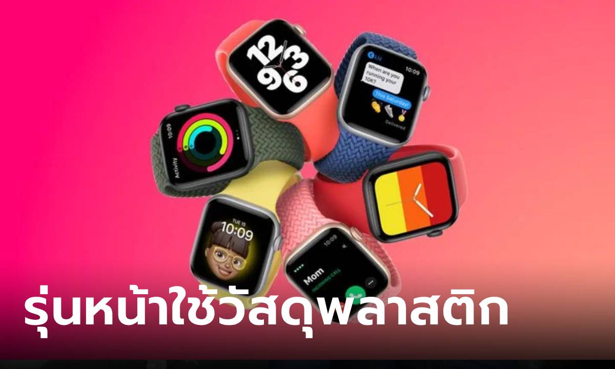 ลือ! Apple Watch SE รุ่นหน้าเลือกใช้วัสดุพลาสติก 