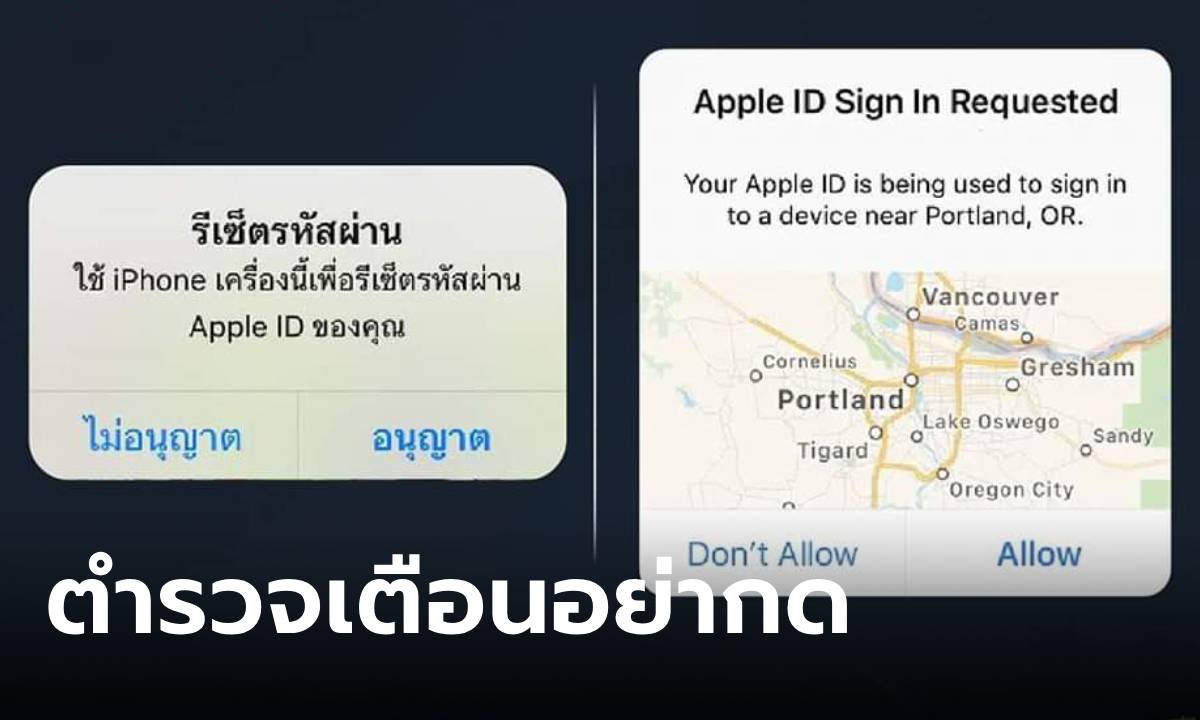 ตำรวจเตือน! ผู้ใช้ iPhone หากมีการเตือนเหล่านี้ ห้ามกดอนุญาต เด็ดขาด