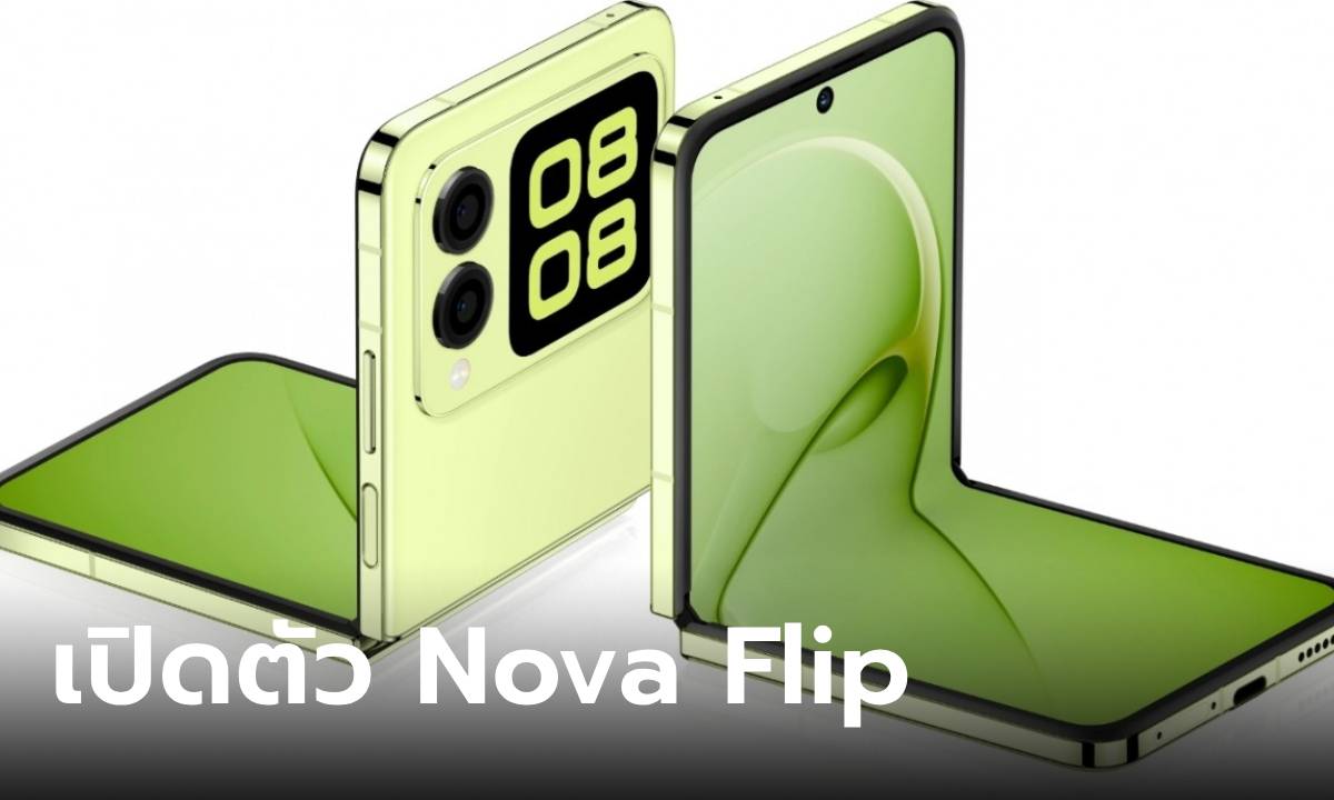 เปิดตัว HUAWEI Nova Flip มือถือพับได้สุดแฟชั่นมีให้เลือกหลายสี และจับต้องได้ง่าย